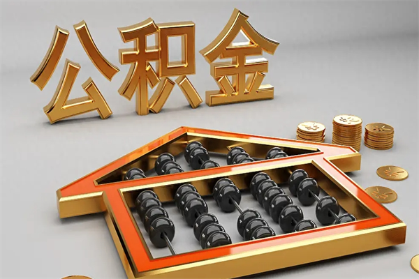 信阳公积金怎么一月一提（公积金怎么一个月提取一次）
