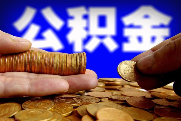信阳离职后几个月可以提取公积金（离职后多久可以全额提取公积金）