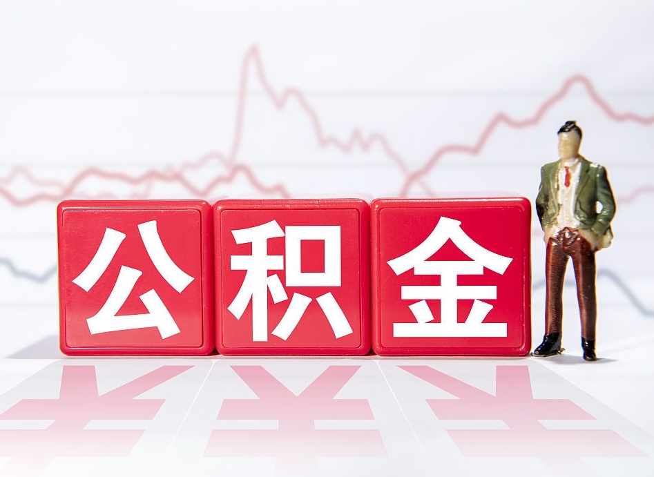 信阳缺钱怎么把公积金提取出来（最近缺钱怎么取公积金）