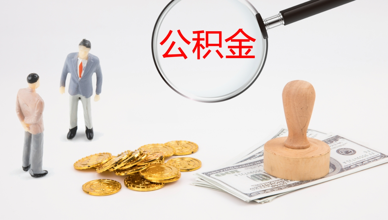 信阳公积金可以一下子取完吗（公积金可以一下子全部提取吗?）