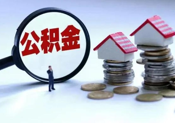 信阳外地的住房公积金怎么提取（外市住房公积金怎么提取）